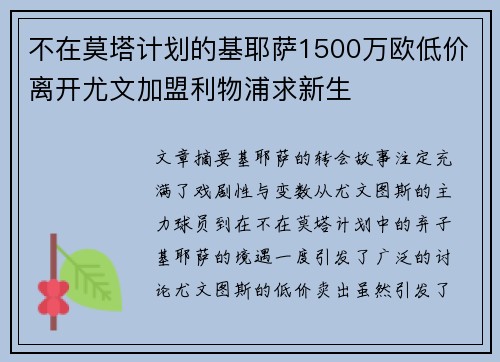不在莫塔计划的基耶萨1500万欧低价离开尤文加盟利物浦求新生