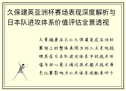久保建英亚洲杯赛场表现深度解析与日本队进攻体系价值评估全景透视 久保建英亚洲杯赛场表现深度解析与日本队进攻体系价值评估全景透视