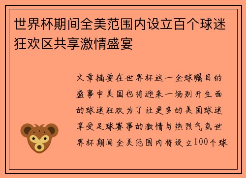 世界杯期间全美范围内设立百个球迷狂欢区共享激情盛宴