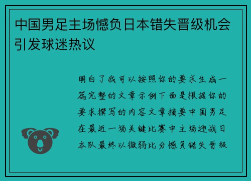 中国男足主场憾负日本错失晋级机会引发球迷热议