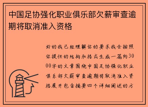 中国足协强化职业俱乐部欠薪审查逾期将取消准入资格