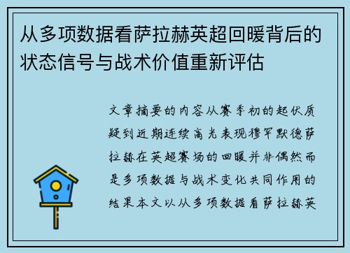 从多项数据看萨拉赫英超回暖背后的状态信号与战术价值重新评估