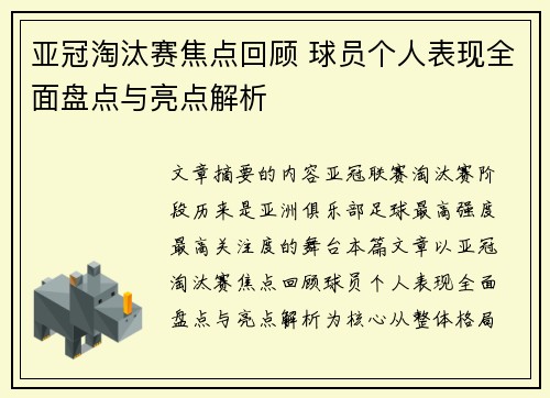 亚冠淘汰赛焦点回顾 球员个人表现全面盘点与亮点解析