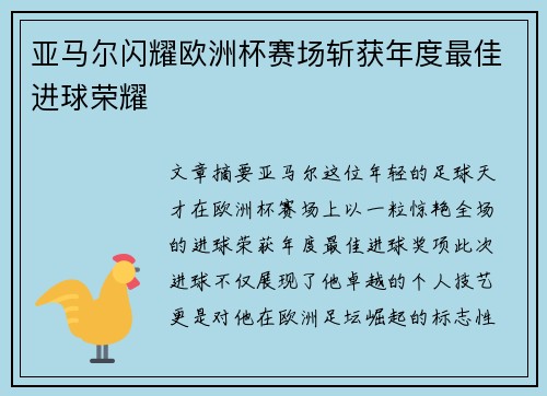 亚马尔闪耀欧洲杯赛场斩获年度最佳进球荣耀