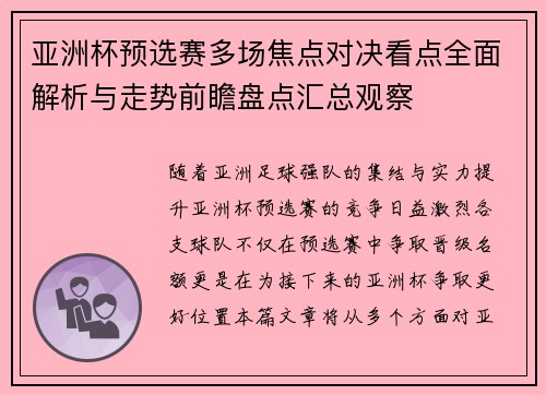亚洲杯预选赛多场焦点对决看点全面解析与走势前瞻盘点汇总观察 亚洲杯预选赛多场焦点对决看点全面解析与走势前瞻盘点汇总观察