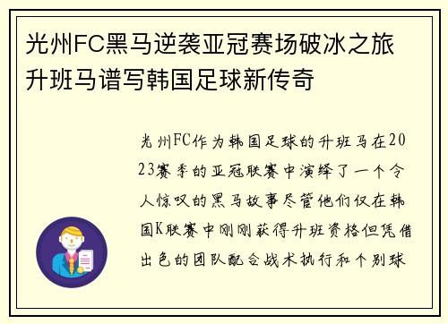 光州FC黑马逆袭亚冠赛场破冰之旅  升班马谱写韩国足球新传奇