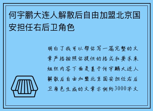 何宇鹏大连人解散后自由加盟北京国安担任右后卫角色