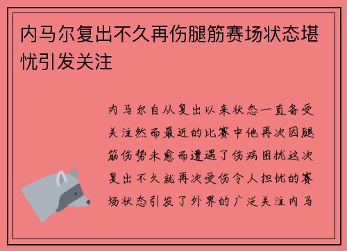 内马尔复出不久再伤腿筋赛场状态堪忧引发关注