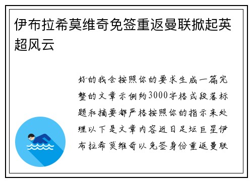 伊布拉希莫维奇免签重返曼联掀起英超风云