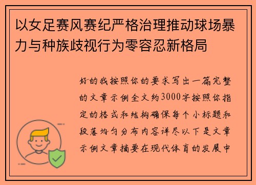 以女足赛风赛纪严格治理推动球场暴力与种族歧视行为零容忍新格局