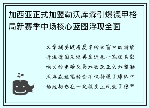 加西亚正式加盟勒沃库森引爆德甲格局新赛季中场核心蓝图浮现全面