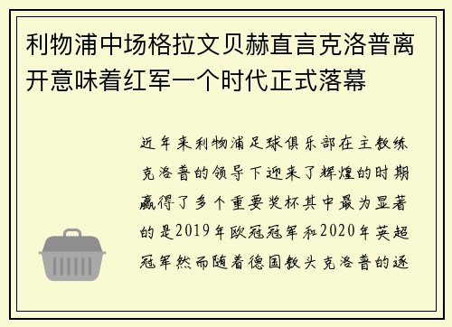 利物浦中场格拉文贝赫直言克洛普离开意味着红军一个时代正式落幕