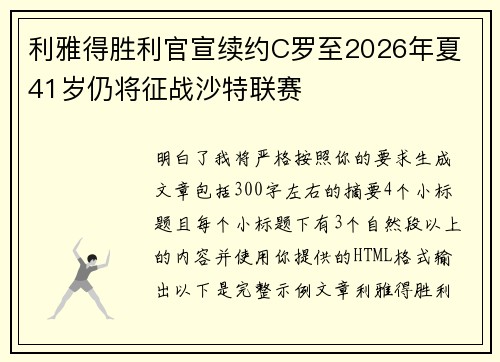 利雅得胜利官宣续约C罗至2026年夏 41岁仍将征战沙特联赛