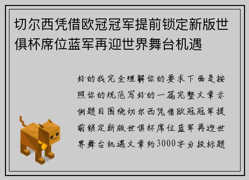 切尔西凭借欧冠冠军提前锁定新版世俱杯席位蓝军再迎世界舞台机遇 切尔西凭借欧冠冠军提前锁定新版世俱杯席位蓝军再迎世界舞台机遇