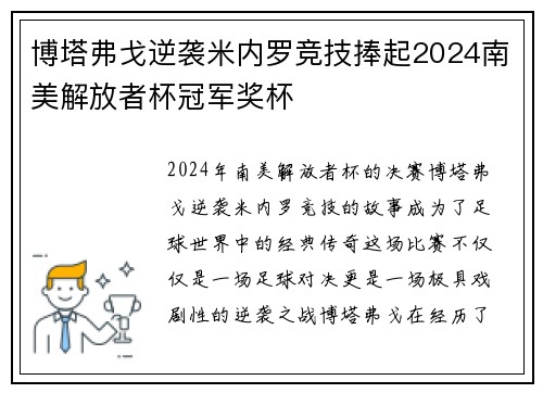 博塔弗戈逆袭米内罗竞技捧起2024南美解放者杯冠军奖杯