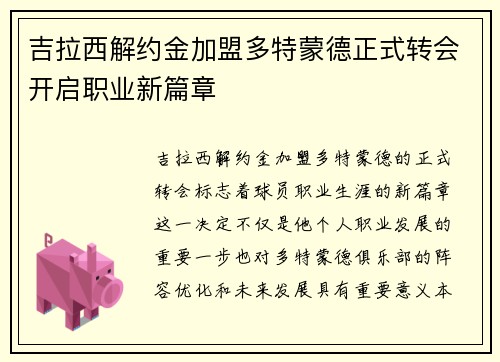 吉拉西解约金加盟多特蒙德正式转会开启职业新篇章