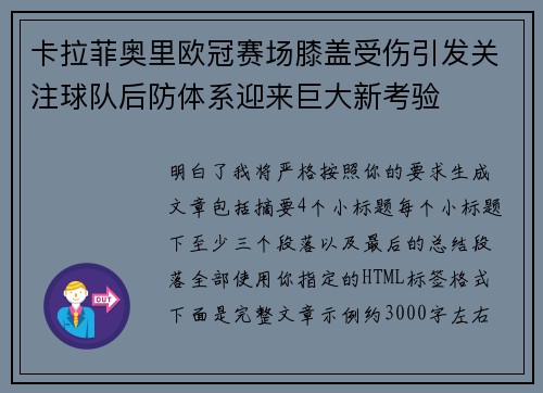 卡拉菲奥里欧冠赛场膝盖受伤引发关注球队后防体系迎来巨大新考验