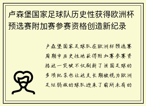 卢森堡国家足球队历史性获得欧洲杯预选赛附加赛参赛资格创造新纪录