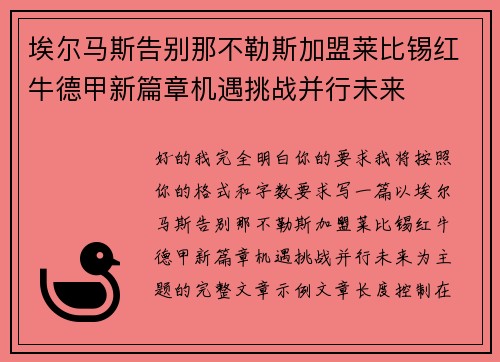 埃尔马斯告别那不勒斯加盟莱比锡红牛德甲新篇章机遇挑战并行未来