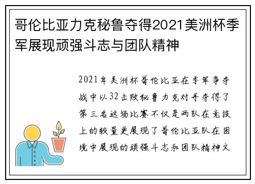 哥伦比亚力克秘鲁夺得2021美洲杯季军展现顽强斗志与团队精神