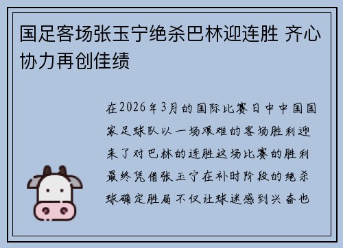 国足客场张玉宁绝杀巴林迎连胜 齐心协力再创佳绩