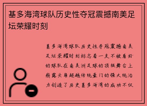 基多海湾球队历史性夺冠震撼南美足坛荣耀时刻