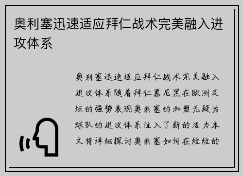 奥利塞迅速适应拜仁战术完美融入进攻体系