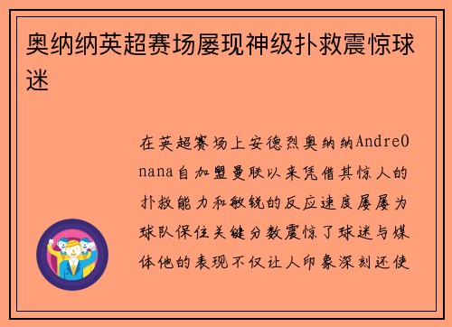 奥纳纳英超赛场屡现神级扑救震惊球迷