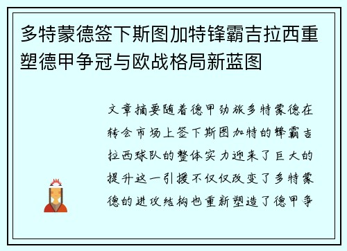 多特蒙德签下斯图加特锋霸吉拉西重塑德甲争冠与欧战格局新蓝图