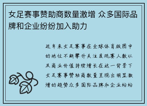 女足赛事赞助商数量激增 众多国际品牌和企业纷纷加入助力