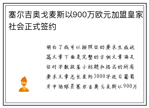 塞尔吉奥戈麦斯以900万欧元加盟皇家社会正式签约