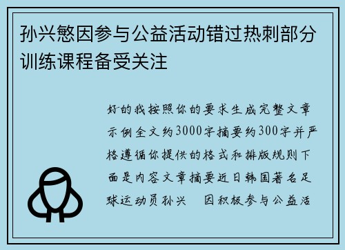孙兴慜因参与公益活动错过热刺部分训练课程备受关注