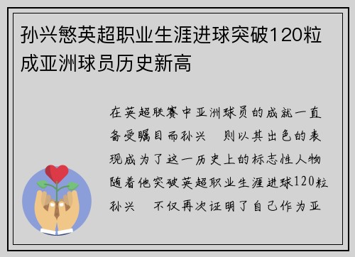 孙兴慜英超职业生涯进球突破120粒 成亚洲球员历史新高