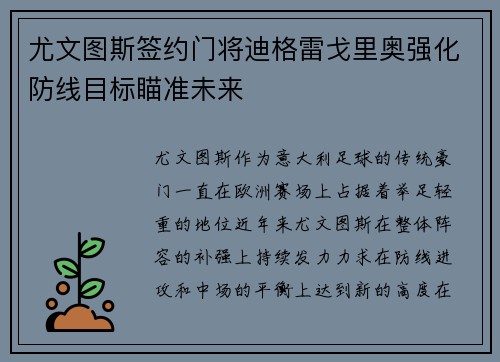 尤文图斯签约门将迪格雷戈里奥强化防线目标瞄准未来