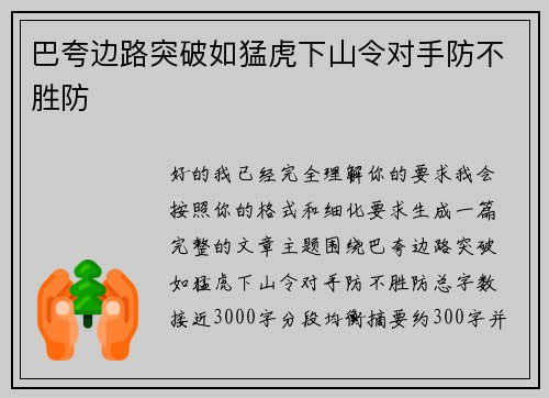 巴夸边路突破如猛虎下山令对手防不胜防