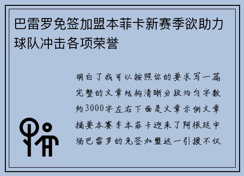 巴雷罗免签加盟本菲卡新赛季欲助力球队冲击各项荣誉