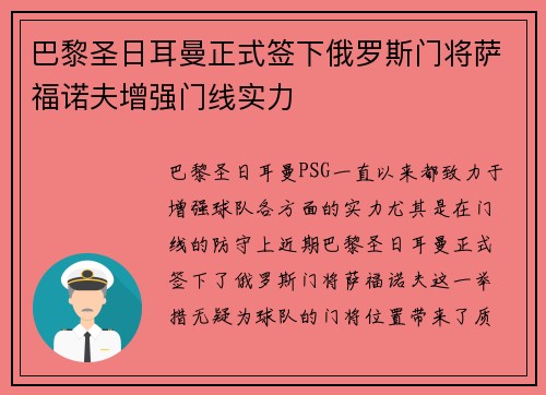 巴黎圣日耳曼正式签下俄罗斯门将萨福诺夫增强门线实力