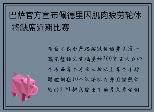 巴萨官方宣布佩德里因肌肉疲劳轮休 将缺席近期比赛