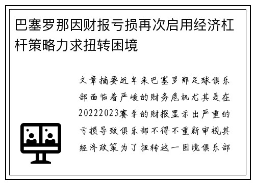 巴塞罗那因财报亏损再次启用经济杠杆策略力求扭转困境