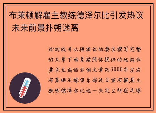 布莱顿解雇主教练德泽尔比引发热议 未来前景扑朔迷离