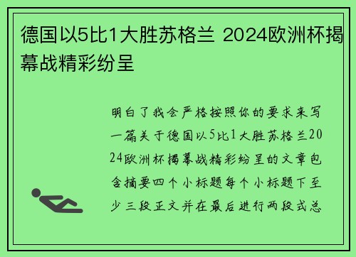 德国以5比1大胜苏格兰 2024欧洲杯揭幕战精彩纷呈