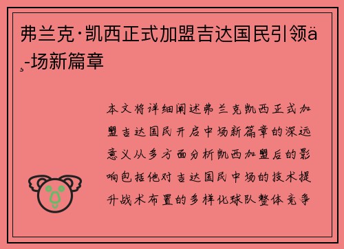 弗兰克·凯西正式加盟吉达国民引领中场新篇章