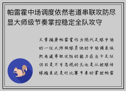 帕雷霍中场调度依然老道串联攻防尽显大师级节奏掌控稳定全队攻守