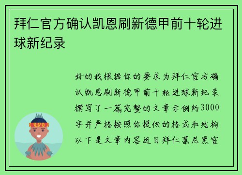 拜仁官方确认凯恩刷新德甲前十轮进球新纪录