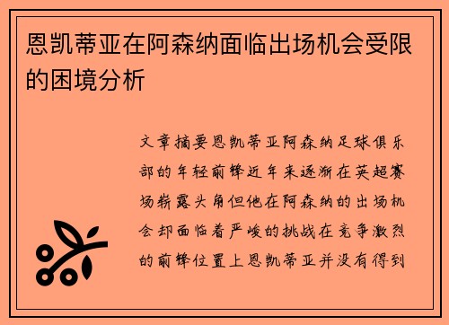 恩凯蒂亚在阿森纳面临出场机会受限的困境分析