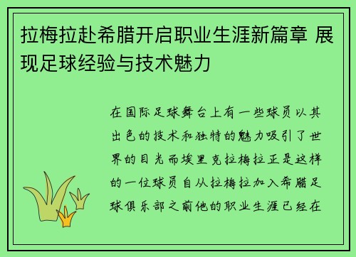 拉梅拉赴希腊开启职业生涯新篇章 展现足球经验与技术魅力