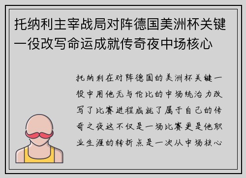 托纳利主宰战局对阵德国美洲杯关键一役改写命运成就传奇夜中场核心