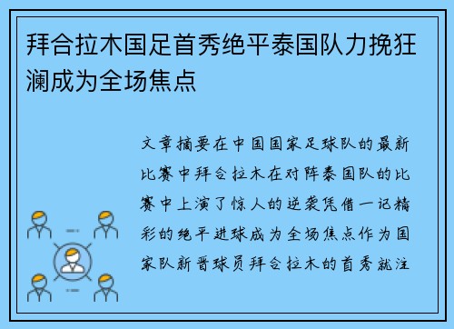拜合拉木国足首秀绝平泰国队力挽狂澜成为全场焦点