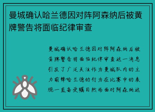 曼城确认哈兰德因对阵阿森纳后被黄牌警告将面临纪律审查