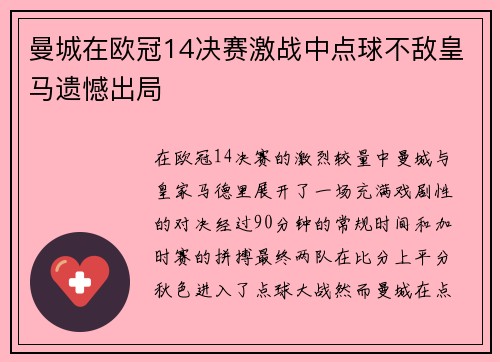 曼城在欧冠14决赛激战中点球不敌皇马遗憾出局